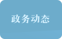 政务动态
